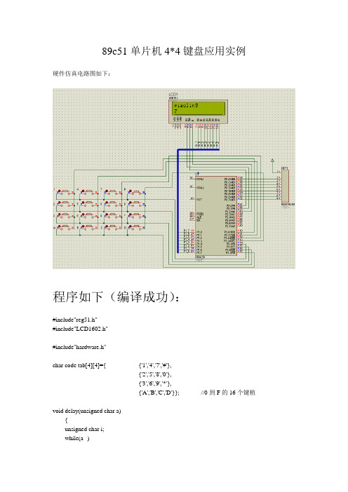 89C51单片机44键盘应用实例程序设计(含硬件仿真电路图)