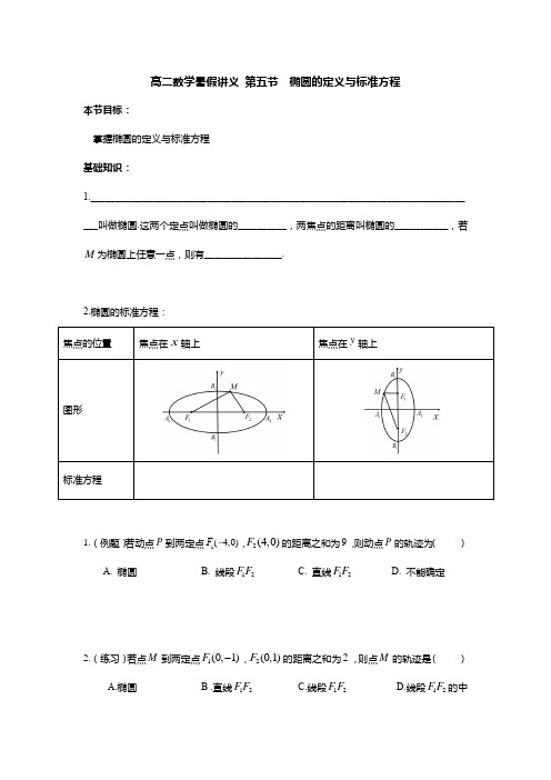 高二数学暑假讲义 第五节  椭圆的定义与标准方程