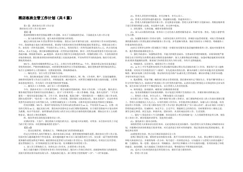 酒店客房主管工作计划(共6篇) 