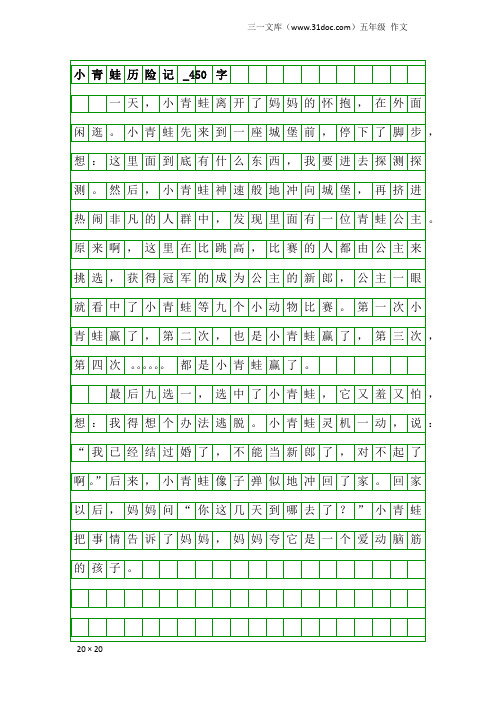 五年级作文:小青蛙历险记_450字