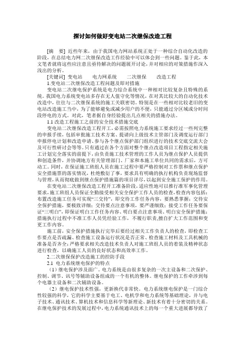 探讨如何做好变电站二次继保改造工程