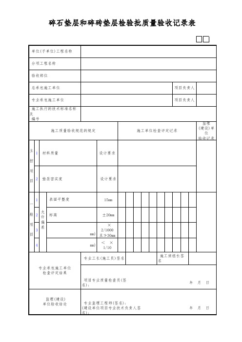 碎石垫层和碎砖垫层检验批质量验收记录表