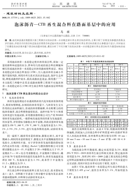 泡沫沥青—CTB再生混合料在路面基层中的应用