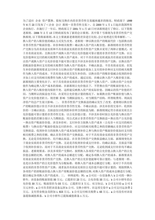 非货币性资产交换准则与非货币性交易准则差异比较