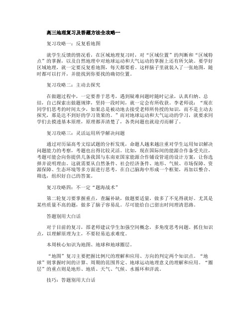 高三地理复习及答题方法全攻略