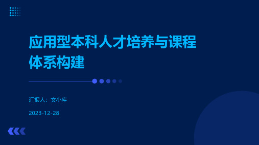 应用型本科人才培养与课程体系构建