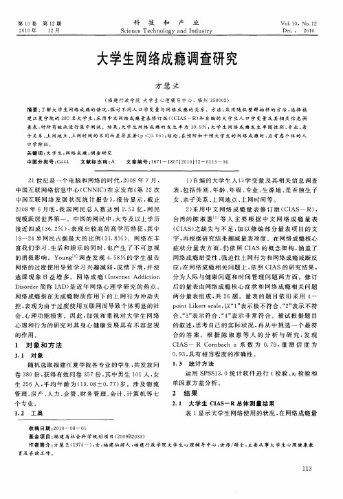 大学生网络成瘾调查研究