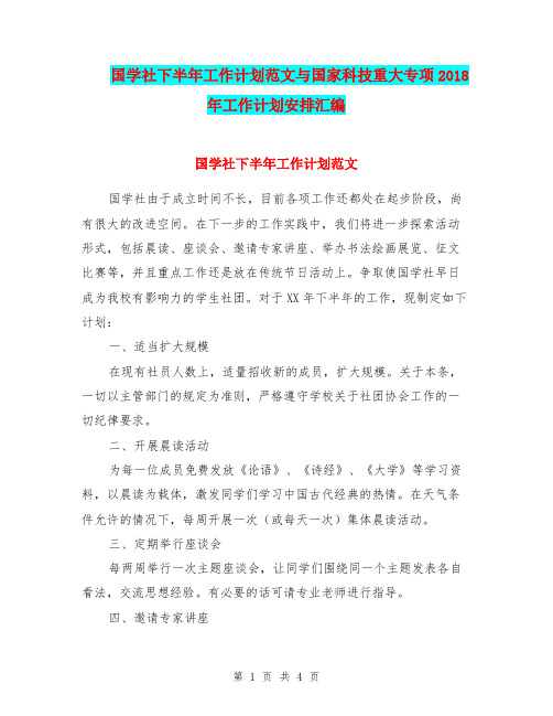 国学社下半年工作计划范文与国家科技重大专项2018年工作计划安排汇编.doc