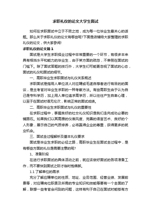 求职礼仪的论文大学生面试