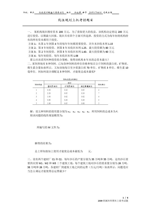 优化设计线性规划上机考核题目