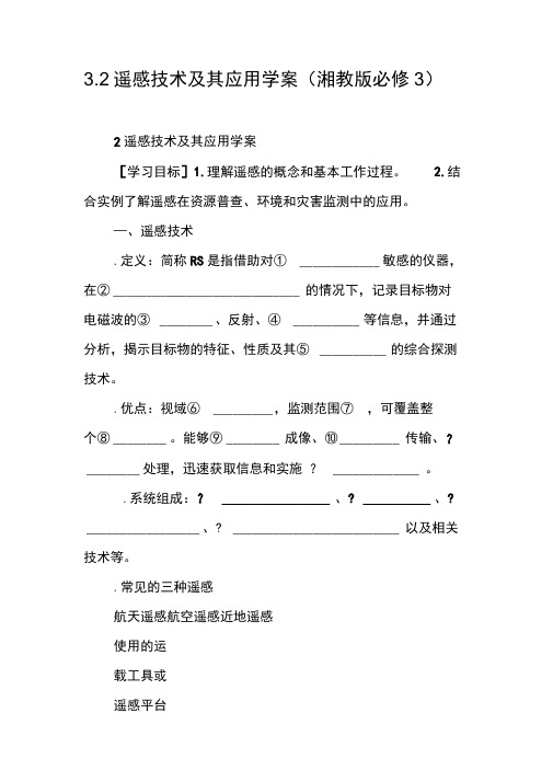 3.2遥感技术及其应用学案(湘教版必修3)[工作范文]