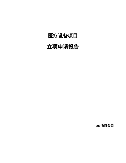 医疗设备项目立项申请报告