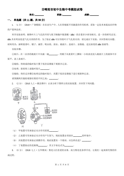 日喀则市初中生物中考模拟试卷