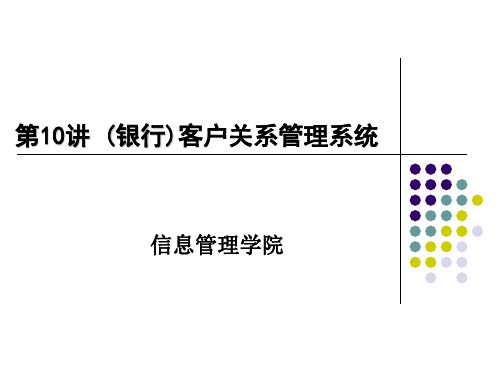 第10讲(银行)客户关系管理系统 第一章客户关系管理概述