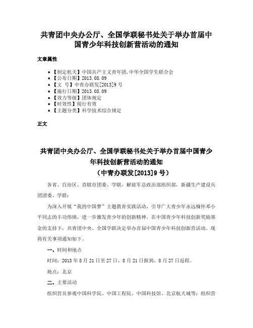 共青团中央办公厅、全国学联秘书处关于举办首届中国青少年科技创新营活动的通知