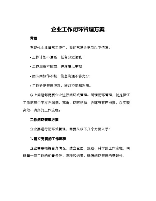 企业工作闭环管理方案