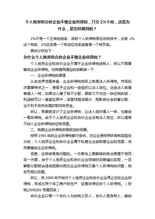 个人独资和合伙企业不缴企业所得税，只交2%个税，这是为什么，是怎样做到的？