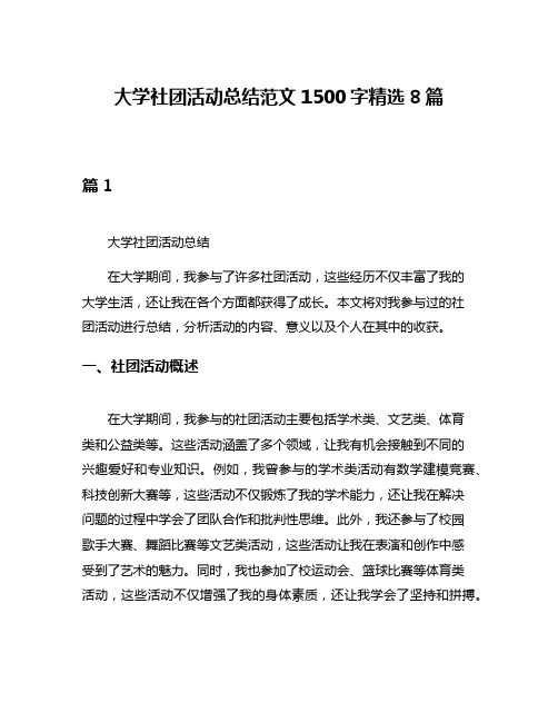 大学社团活动总结范文1500字精选8篇