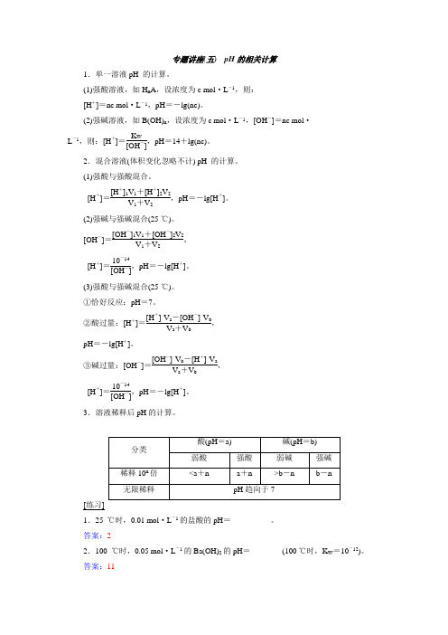 高二化学鲁科版选修四同步练习：专题讲座(5) pH的相关计算(含解析)