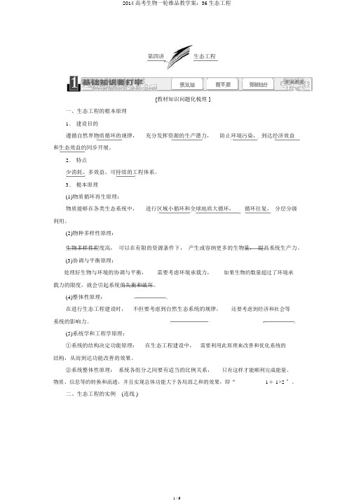 2014高考生物一轮维品教学案：36生态工程