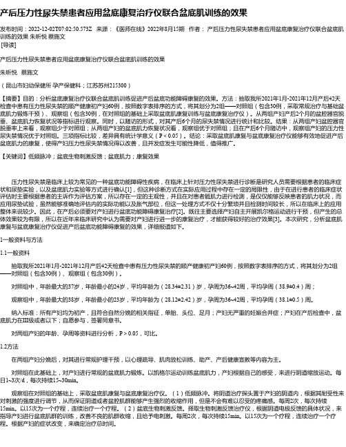 产后压力性尿失禁患者应用盆底康复治疗仪联合盆底肌训练的效果