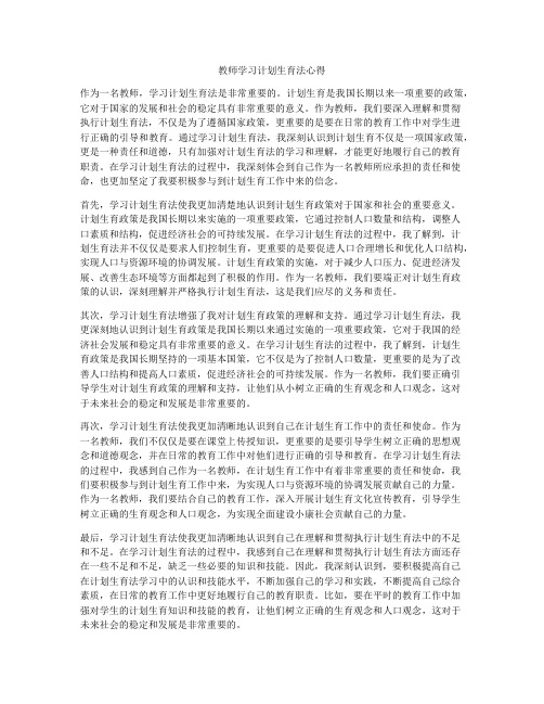 教师学习计划生育法心得