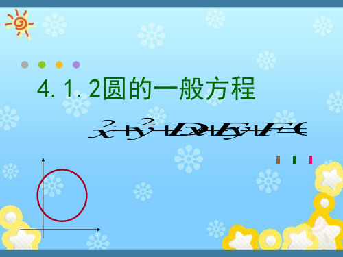 人教A版高中数学必修二《4.圆的一般方程》课件