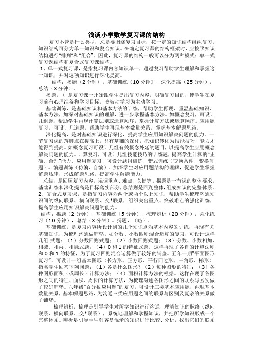 浅谈小学数学复习课的结构