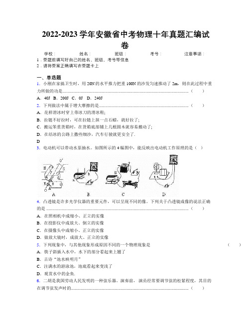 2022-2023学年安徽省中考物理十年真题汇编试卷附解析