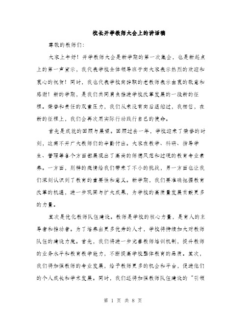 校长开学教师大会上的讲话稿（3篇）