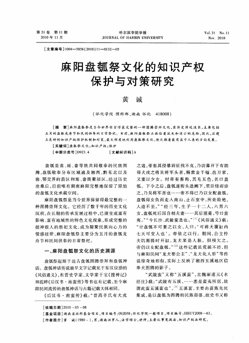 麻阳盘瓠祭文化的知识产权保护与对策研究