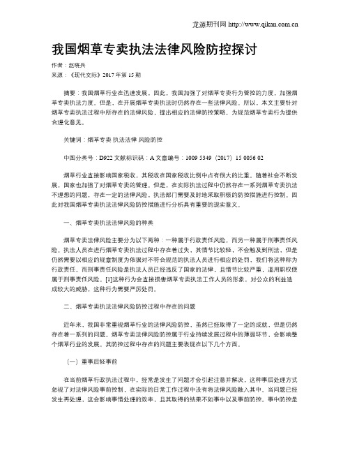 我国烟草专卖执法法律风险防控探讨