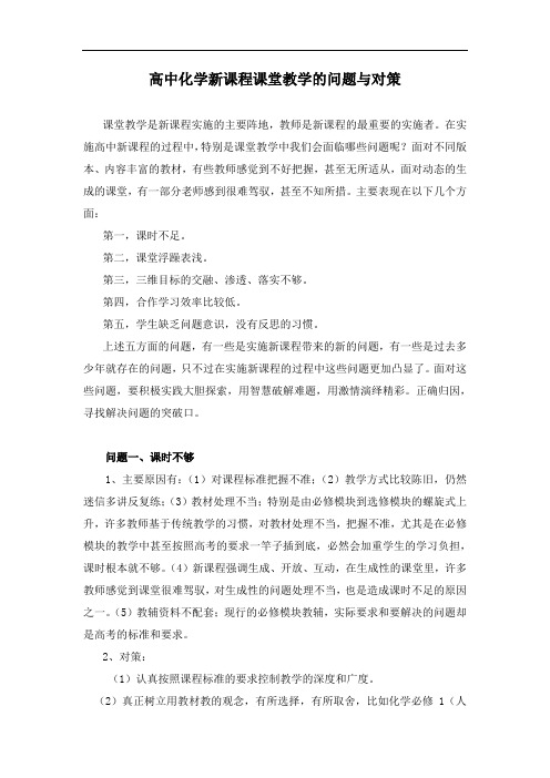 高中化学新课程课堂教学的问题与对策