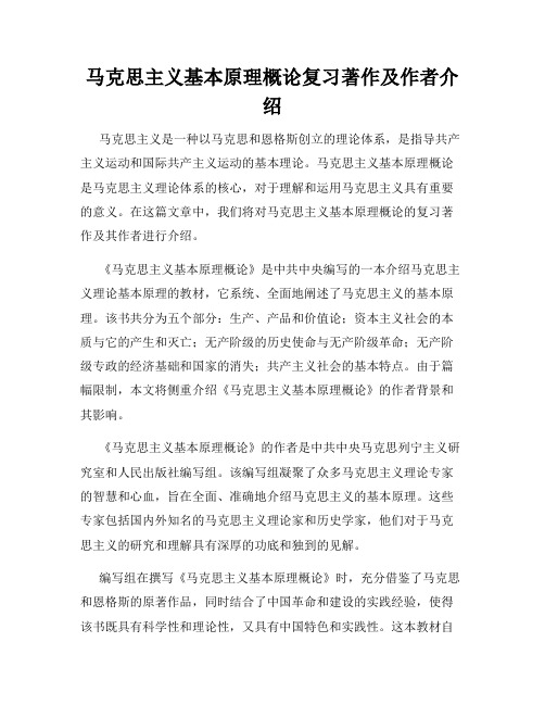 马克思主义基本原理概论复习著作及作者介绍