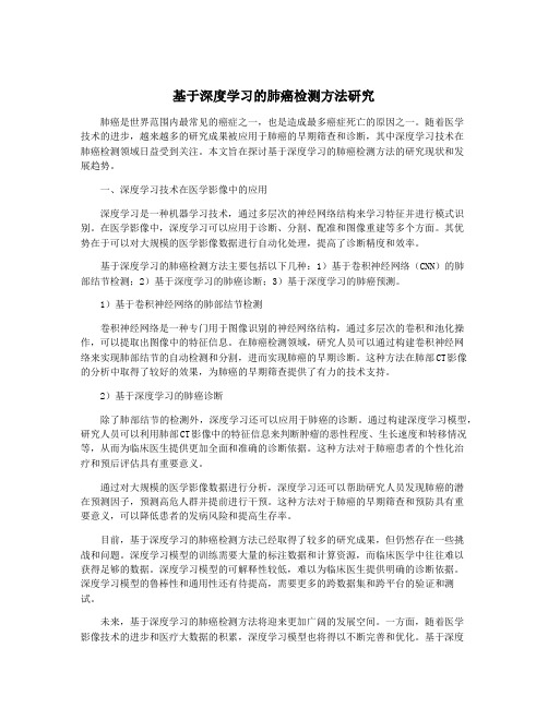 基于深度学习的肺癌检测方法研究