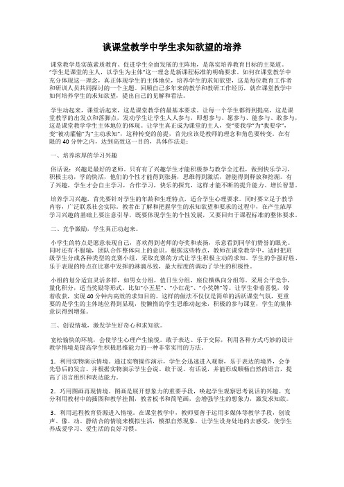 谈课堂教学中学生求知欲望的培养