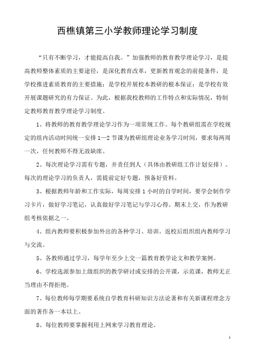 西樵镇第三小学教师理论学习制度