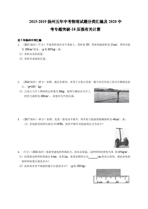 2015-2019扬州五年中考物理试题分类汇编和2020中考专题突破-18 压强有关计算