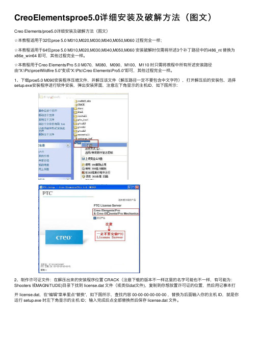 CreoElementsproe5.0详细安装及破解方法（图文）