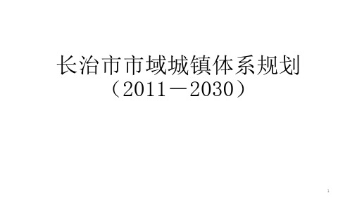 长治市市域城镇体系规划PPT