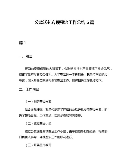 公款送礼专项整治工作总结5篇