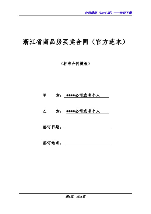 浙江省商品房买卖合同(官方范本)(标准版)