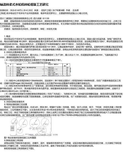 轴流转桨式水轮机转轮组装工艺研究