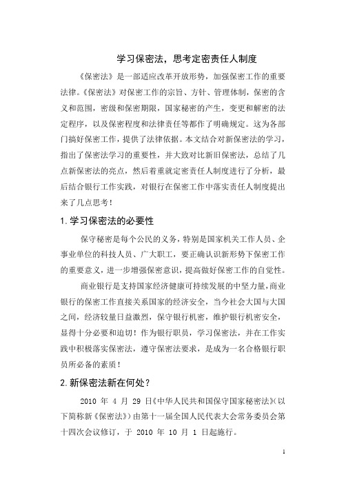 新保密法学习论文