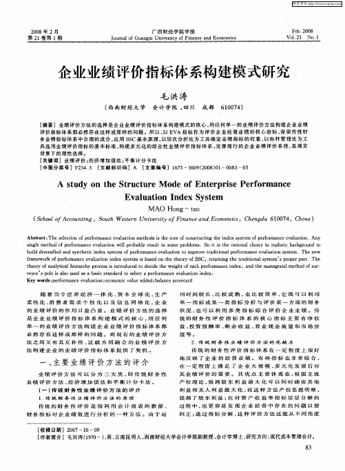 企业业绩评价指标体系构建模式研究