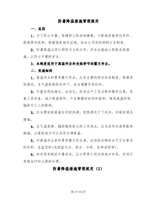 防暑降温措施管理规定（3篇）