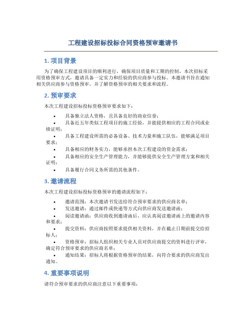 工程建设招标投标合同资格预审邀请书