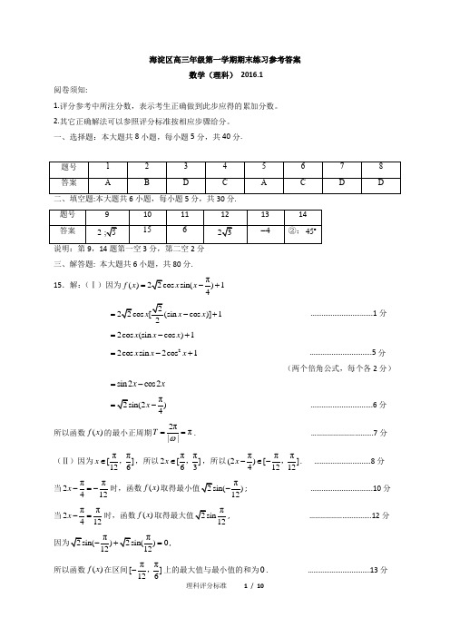 2015年1月海淀期末理科答案