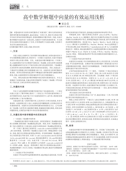 高中数学解题中向量的有效运用浅析