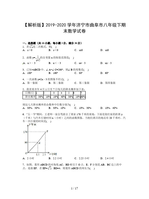 【解析版】2019-2020学年济宁市曲阜市八年级下期末数学试卷